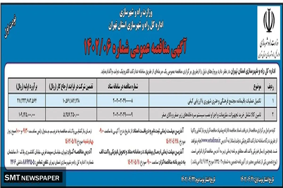 مناقصه عمومی اداره کل راه و شهرسازی استان تهران جهت تکمیل عملیات مجتمع فرهنگی هنری شهر ری