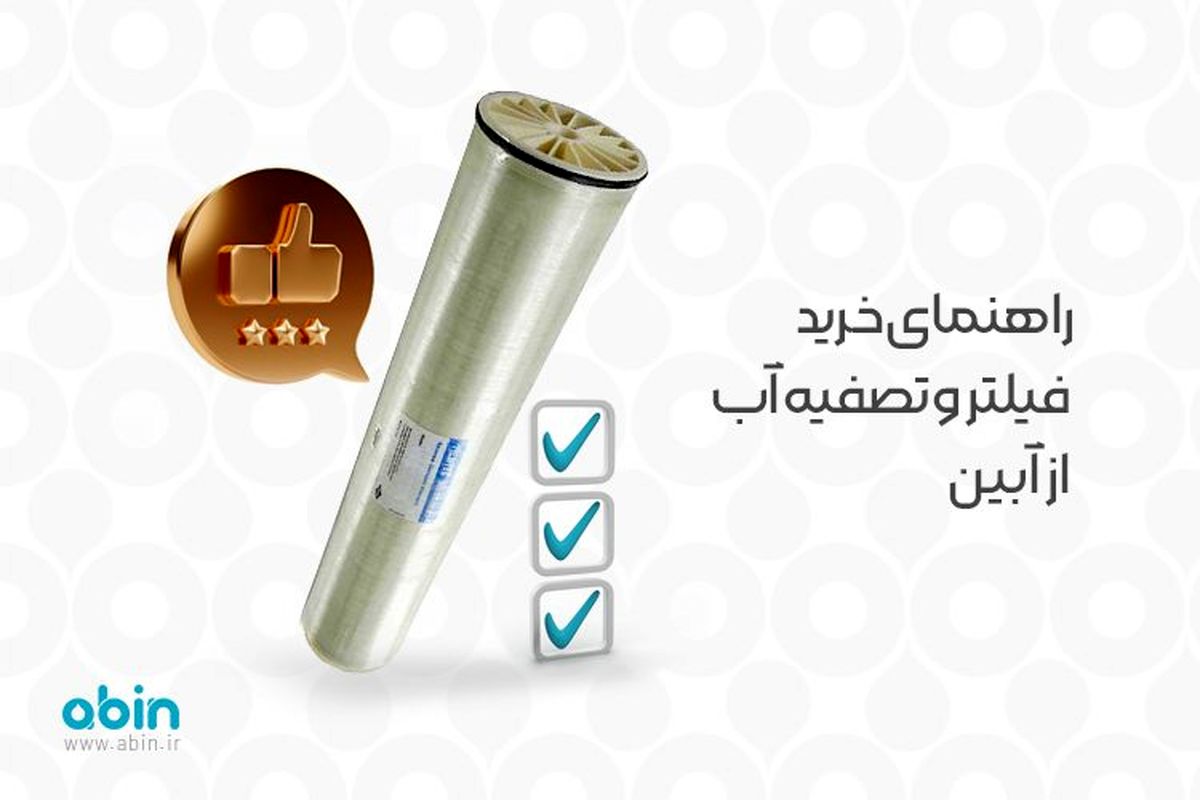 راهنمای خرید فیلتر و تصفیه آب از آبین