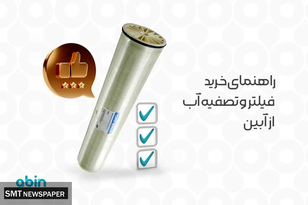 راهنمای خرید فیلتر و تصفیه آب از آبین