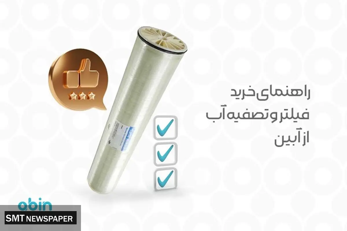 راهنمای خرید فیلتر و تصفیه آب از آبین