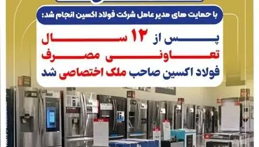 پس از ۱۲ سال تعاونی مصرف فولاد اکسین صاحب ملک اختصاصی شد