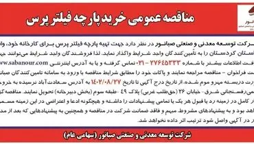 مناقصه عمومی خرید پارچه فیلترپرس شرکت صبانور