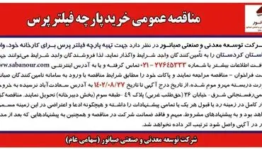 مناقصه عمومی خرید پارچه فیلترپرس شرکت صبانور