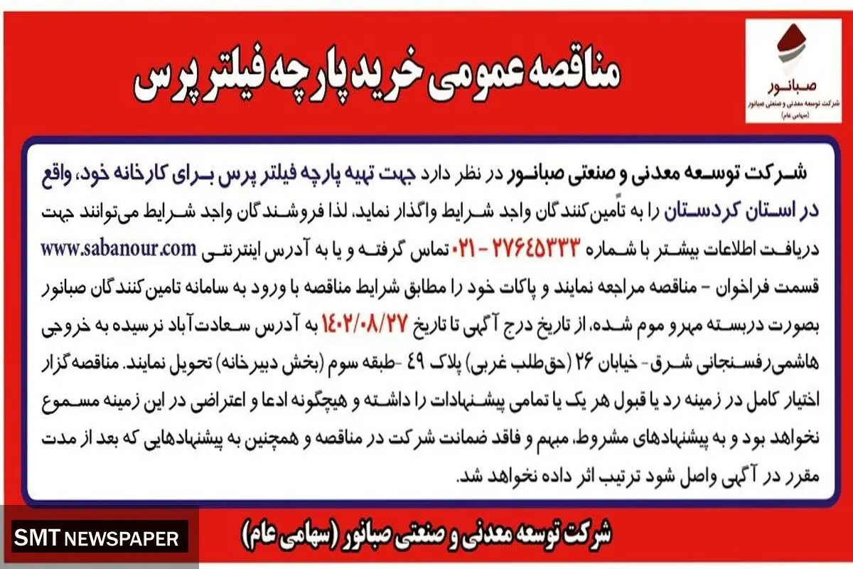 مناقصه عمومی خرید پارچه فیلترپرس شرکت صبانور