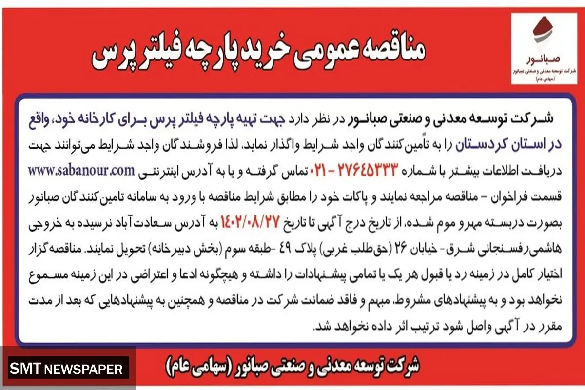 مناقصه عمومی خرید پارچه فیلترپرس شرکت صبانور