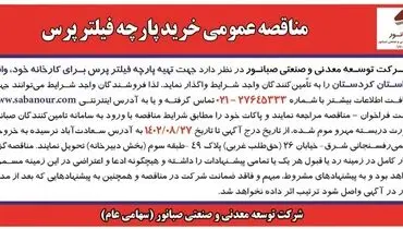مناقصه عمومی خرید پارچه فیلترپرس شرکت صبانور
