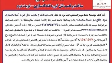 مناقصه عمومی ساخت و نصب شل کوره گندله سازی نوبت دوم صبانور