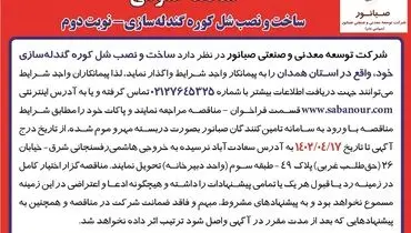 مناقصه عمومی ساخت و نصب شل کوره گندله سازی نوبت دوم صبانور