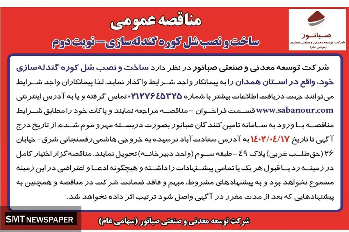 مناقصه عمومی ساخت و نصب شل کوره گندله سازی نوبت دوم صبانور