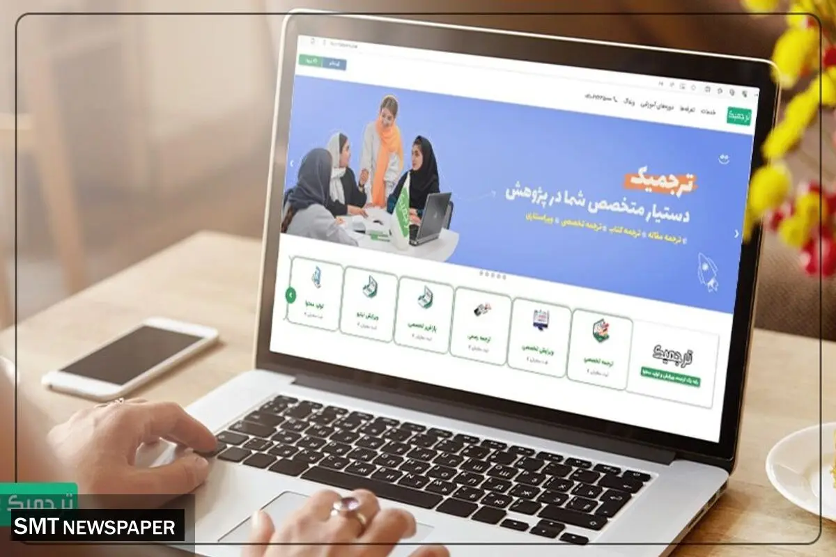 با ترجمیک از بهترین خدمات ترجمه و تولید محتوا استفاده کن!