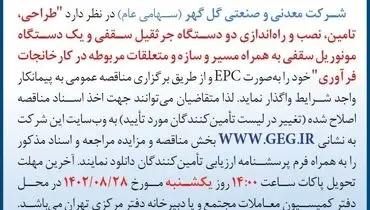 مناقصه عمومی تجدید شده طراحی، تامین، نصب و راه اندازی دو دستگاه جرثقیل سقفی و یک دستگاه مونوریل سقفی شرکت گل گهر