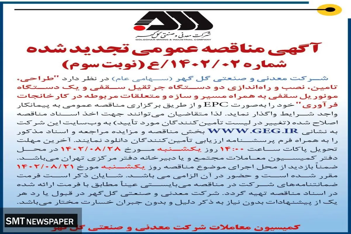 مناقصه عمومی تجدید شده طراحی، تامین، نصب و راه اندازی دو دستگاه جرثقیل سقفی و یک دستگاه مونوریل سقفی شرکت گل گهر