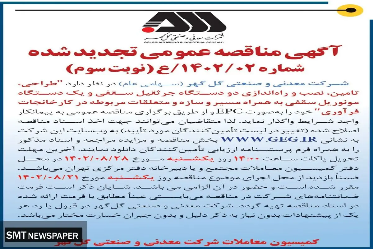 مناقصه عمومی تجدید شده طراحی، تامین، نصب و راه اندازی دو دستگاه جرثقیل سقفی و یک دستگاه مونوریل سقفی شرکت گل گهر
