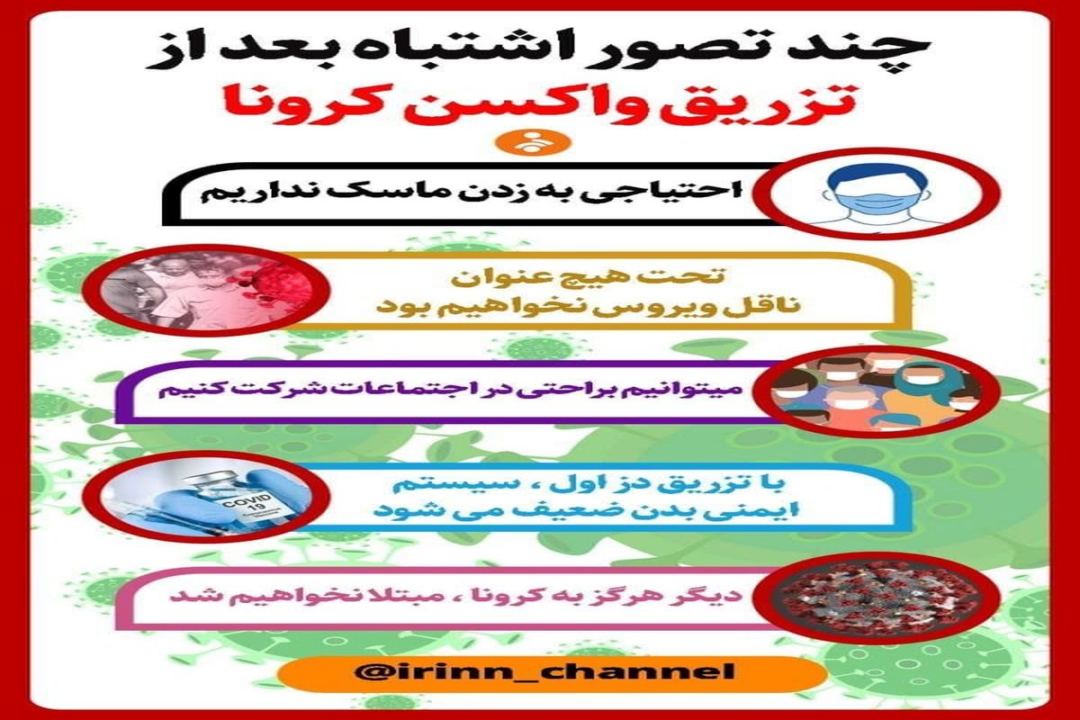 چند اشتباه رایج بعد از تزریق واکسن کرونا + اینفوگرافی