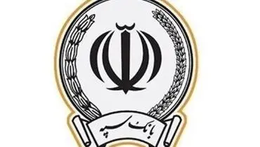 پرداخت بیش از ۱۷۳ هزار میلیارد ریال در قالب ۱۲۳ هزار فقره تسهیلات توسط بانک سپه