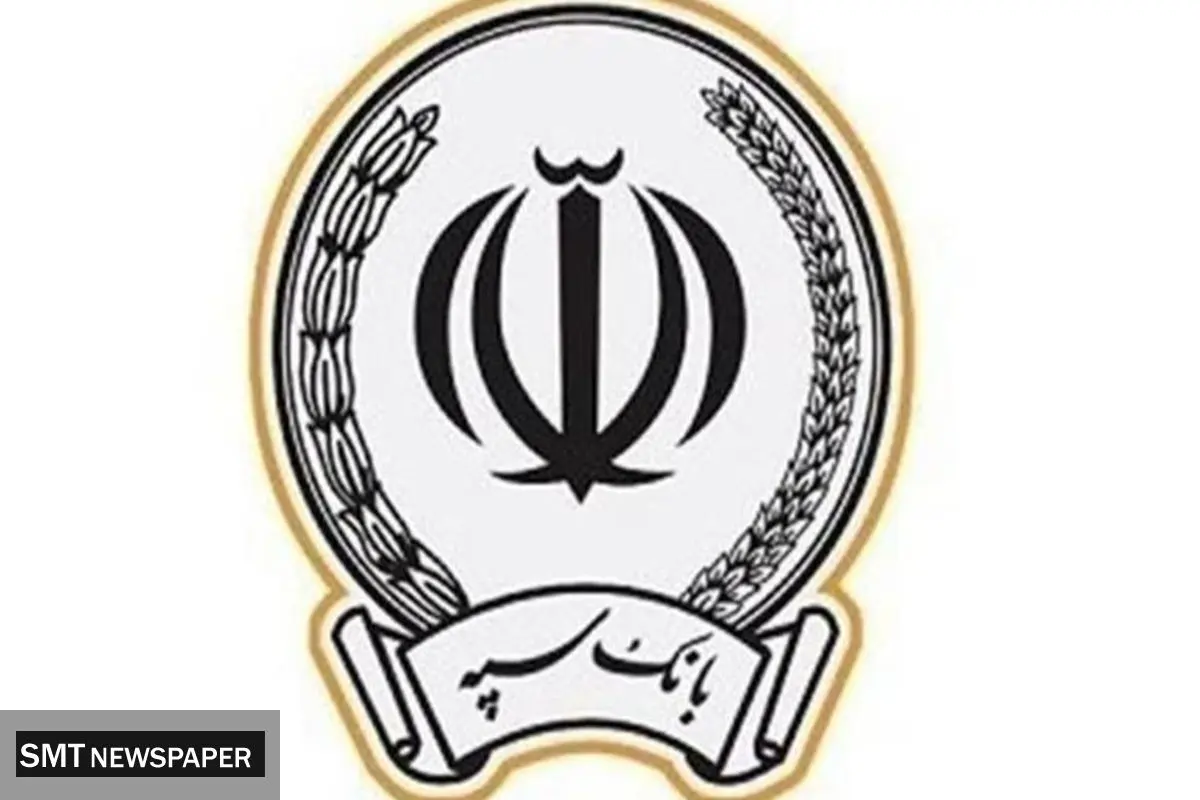 پرداخت بیش از ۱۷۳ هزار میلیارد ریال در قالب ۱۲۳ هزار فقره تسهیلات توسط بانک سپه