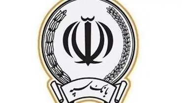 پرداخت بیش از ۱۷۳ هزار میلیارد ریال در قالب ۱۲۳ هزار فقره تسهیلات توسط بانک سپه