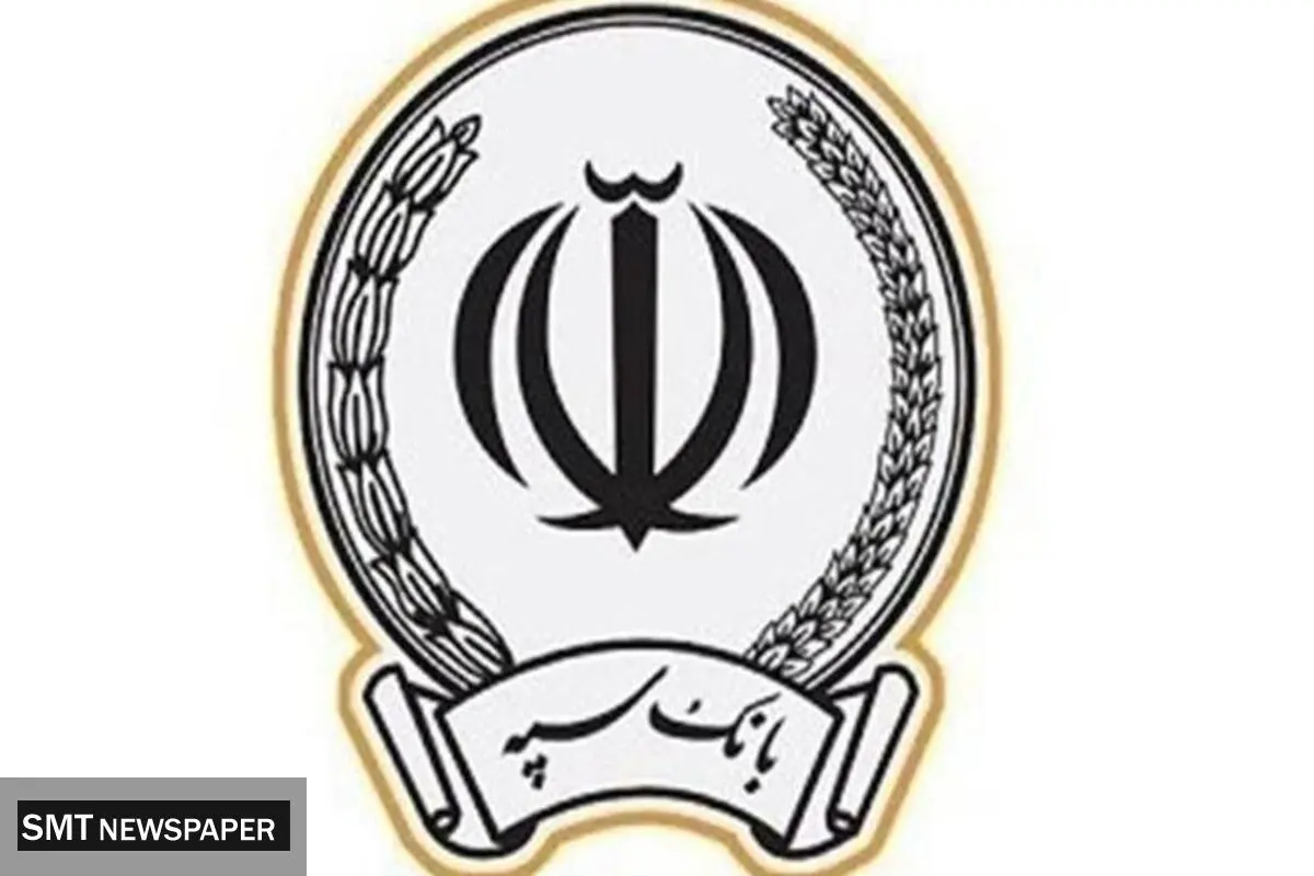 پرداخت بیش از ۱۷۳ هزار میلیارد ریال در قالب ۱۲۳ هزار فقره تسهیلات توسط بانک سپه