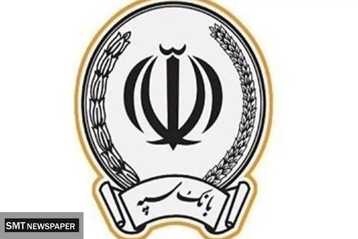 پرداخت بیش از ۱۷۳ هزار میلیارد ریال در قالب ۱۲۳ هزار فقره تسهیلات توسط بانک سپه