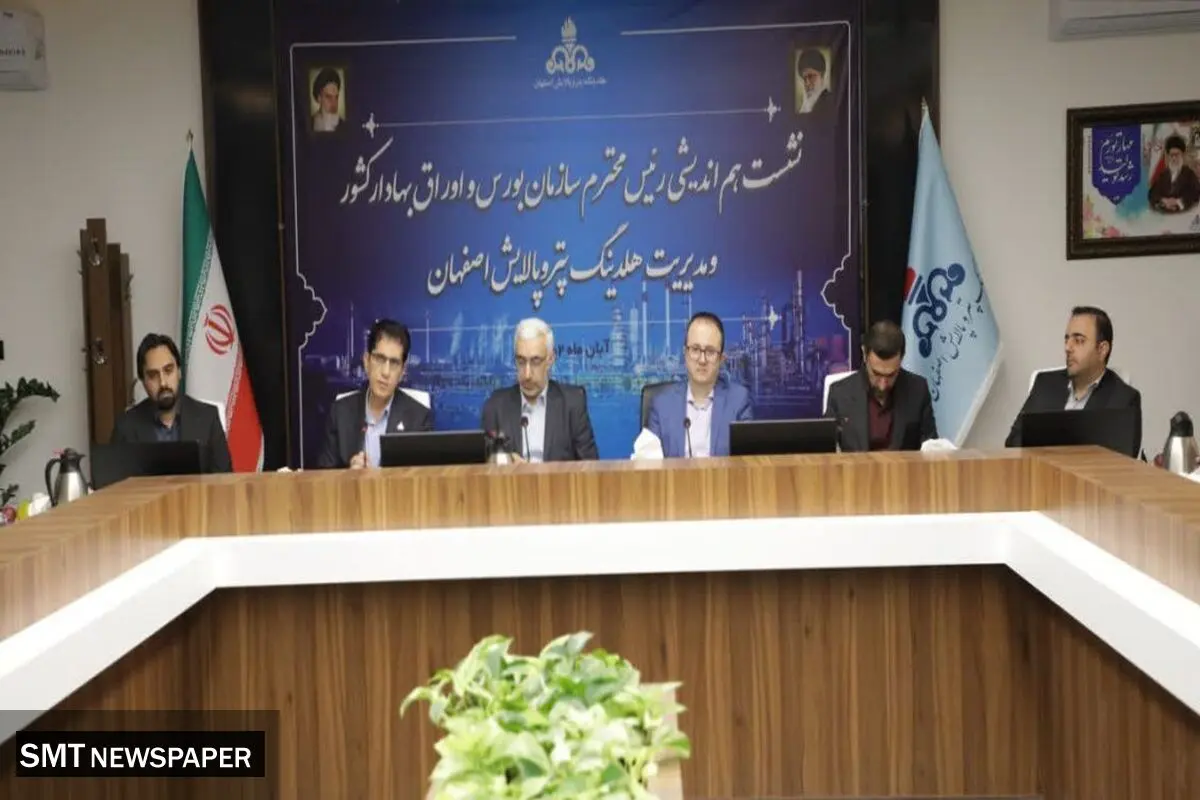 کسب ۳همت سود در پتروشیمی اصفهان تا دو سال آینده