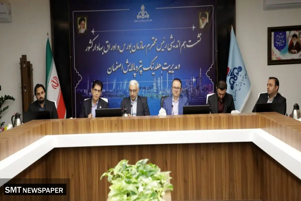 کسب ۳همت سود در پتروشیمی اصفهان تا دو سال آینده
