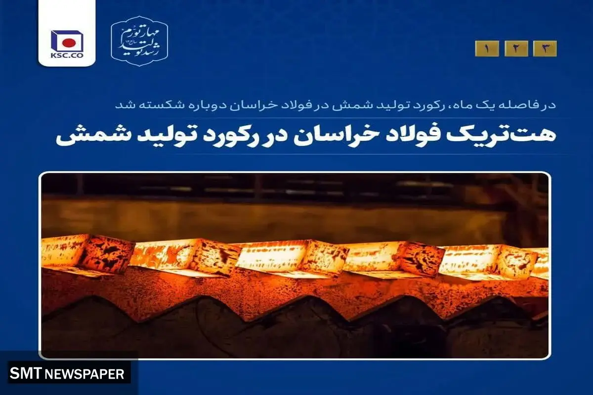 در فاصله یک ماه، رکورد تولید شمش فولادی در شرکت مجتمع فولاد خراسان دوباره شکسته شد