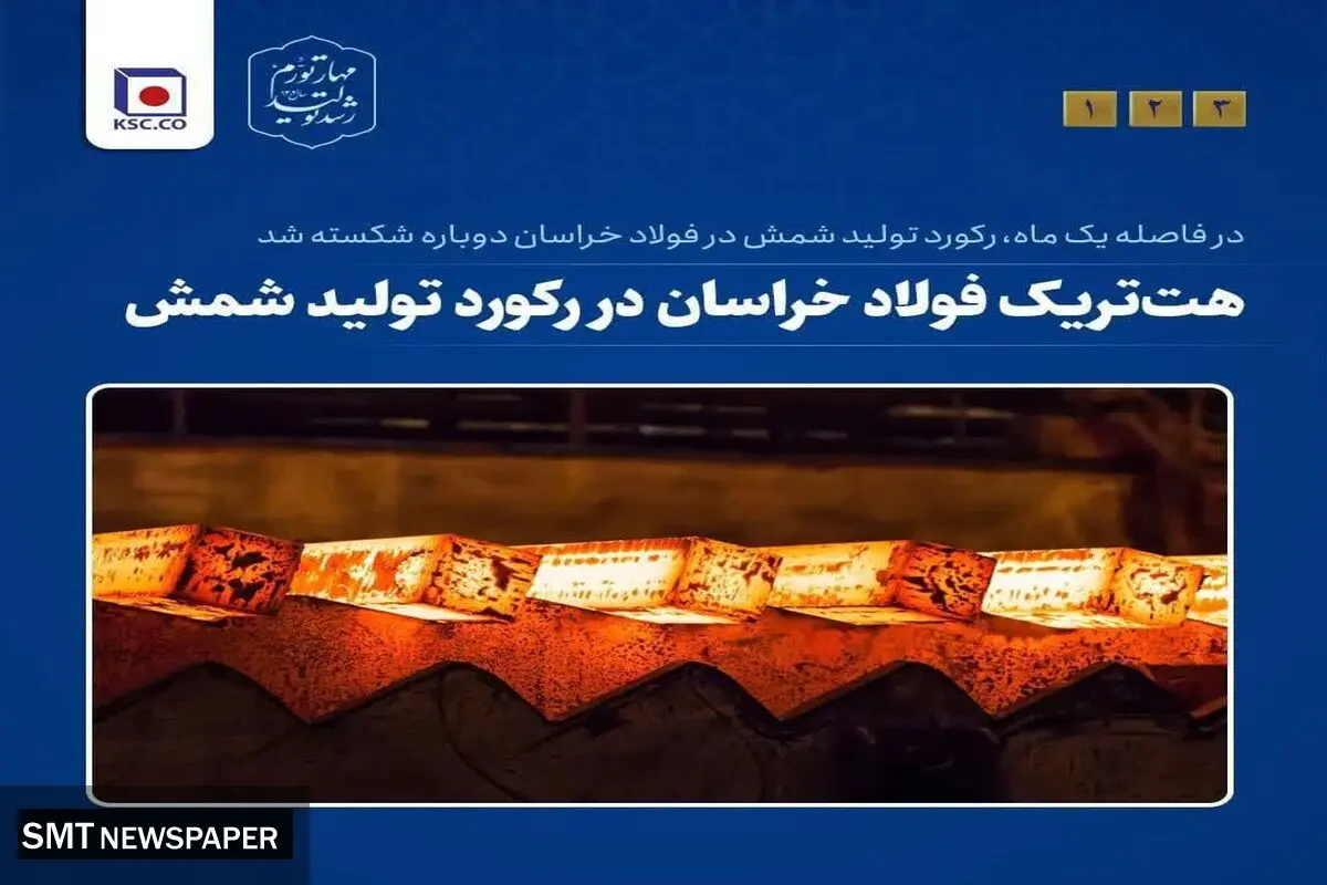 در فاصله یک ماه، رکورد تولید شمش فولادی در شرکت مجتمع فولاد خراسان دوباره شکسته شد
