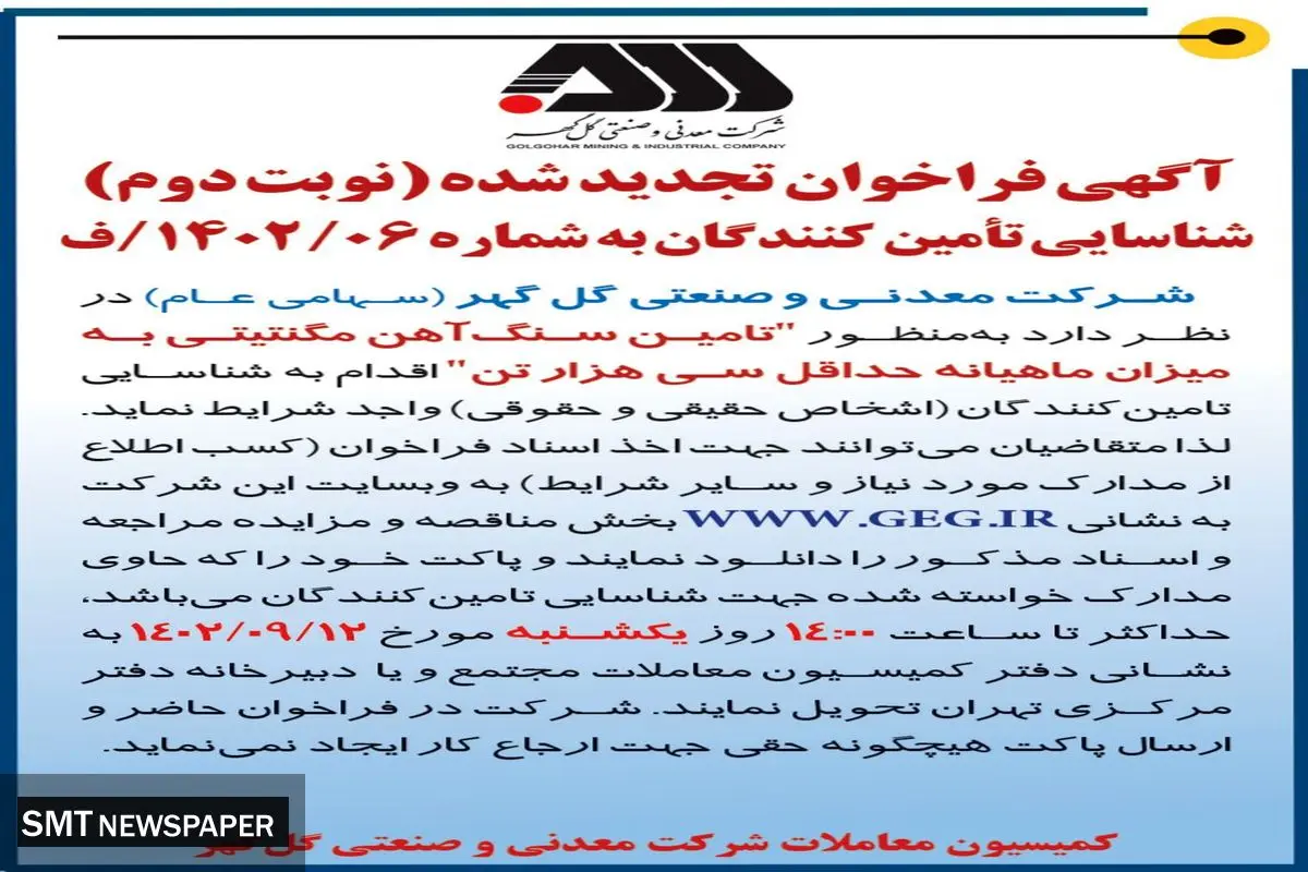 آگهی فراخوان تجدید شده تامین سنگ آهن مگنتیتی به میزان ماهیانه حداقل سی هزار تن شرکت گل گهر