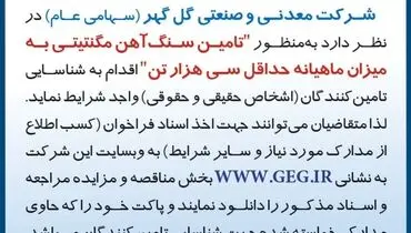 آگهی فراخوان تجدید شده تامین سنگ آهن مگنتیتی به میزان ماهیانه حداقل سی هزار تن شرکت گل گهر