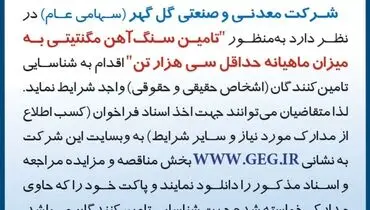 آگهی فراخوان تجدید شده تامین سنگ آهن مگنتیتی به میزان ماهیانه حداقل سی هزار تن شرکت گل گهر