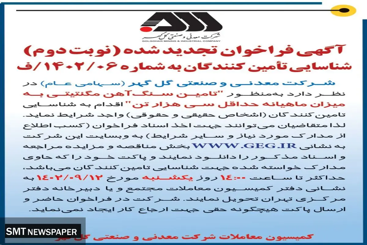 آگهی فراخوان تجدید شده تامین سنگ آهن مگنتیتی به میزان ماهیانه حداقل سی هزار تن شرکت گل گهر