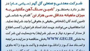 آگهی فراخوان تجدید شده تامین سنگ آهن مگنتیتی به میزان ماهیانه حداقل سی هزار تن شرکت گل گهر