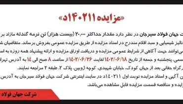 مزایده نوبت دوم فروش 20000تن نرمه گندله شرکت جهان فولاد سیرجان