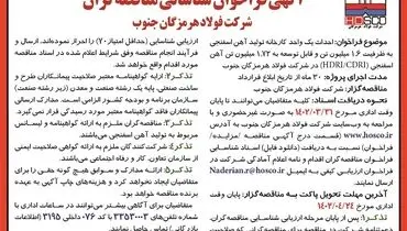 احداث یک واحد کارخانه تولید آهن اسفنجی شرکت فولاد هرمزگان جنوب 