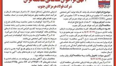 احداث یک واحد کارخانه تولید آهن اسفنجی شرکت فولاد هرمزگان جنوب 