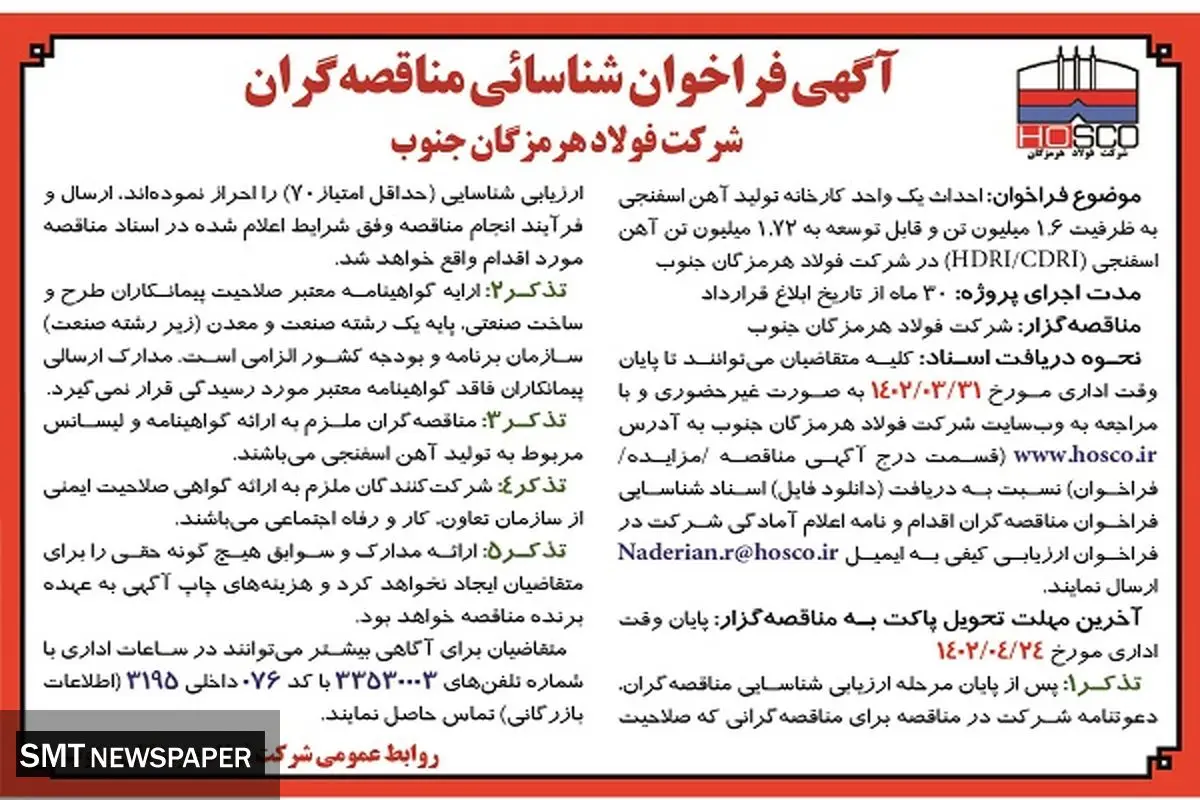 احداث یک واحد کارخانه تولید آهن اسفنجی شرکت فولاد هرمزگان جنوب 