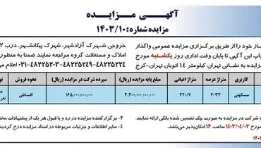 مزایده عمومی واگذاری املاک مازاد بر نیاز شرکت ایران خودرو