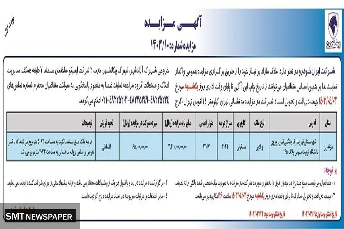 مزایده عمومی واگذاری املاک مازاد بر نیاز شرکت ایران خودرو