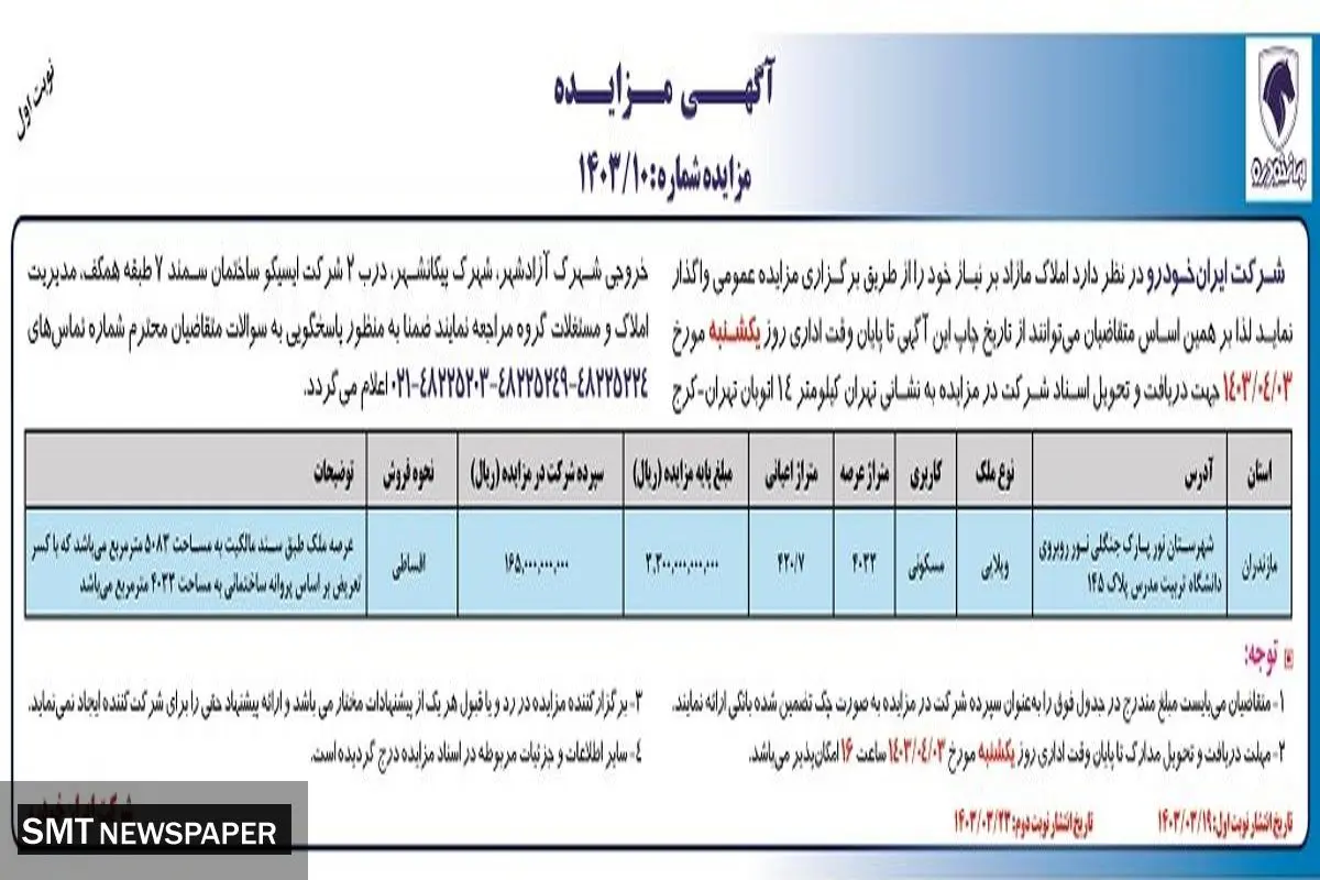 مزایده عمومی واگذاری املاک مازاد بر نیاز شرکت ایران خودرو