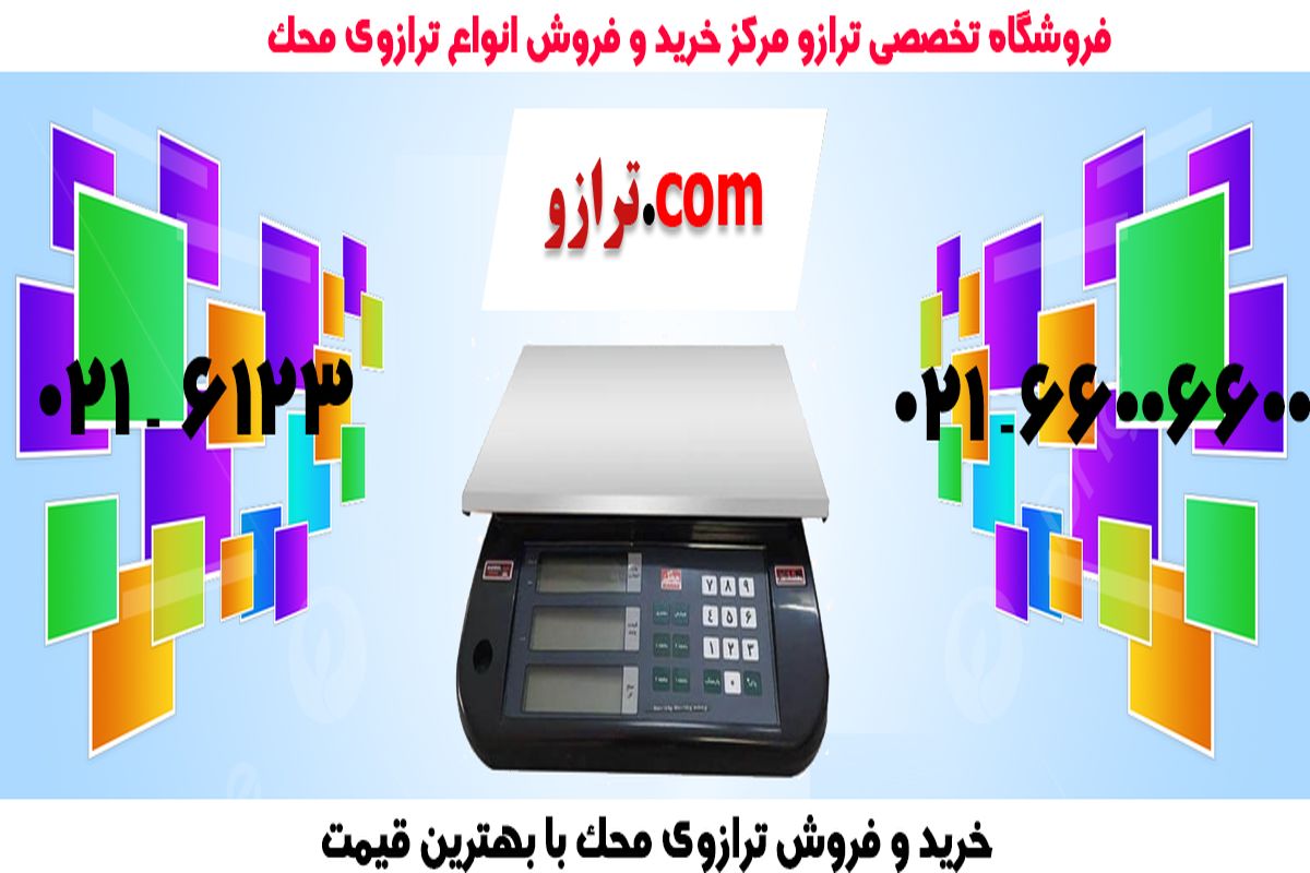 خرید ترازوی محک جدید با گارانتی