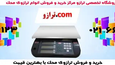 خرید ترازوی محک جدید با گارانتی