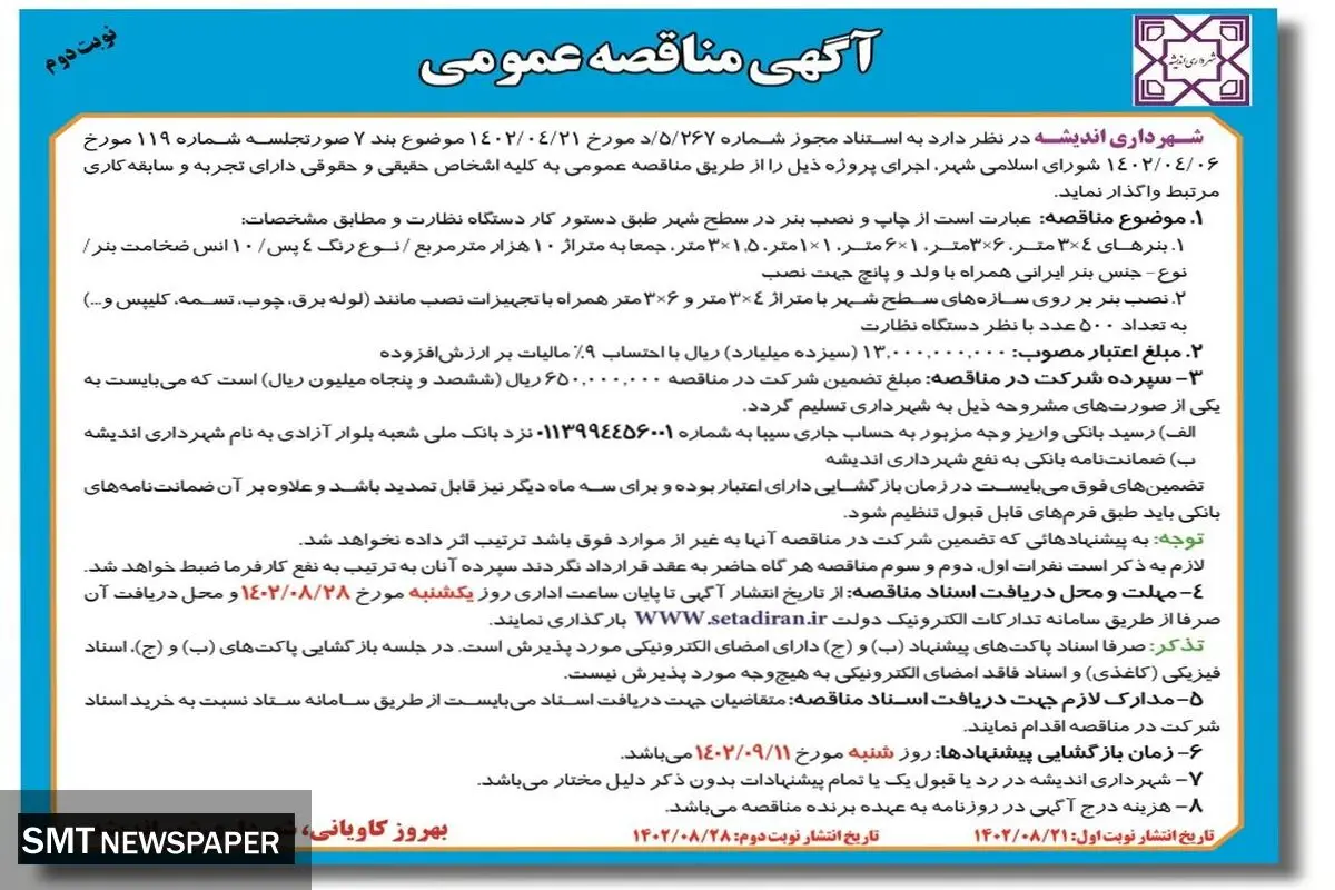 مناقصه عمومی شهرداری اندیشه چاپ و نصب بنر در سطح شهر