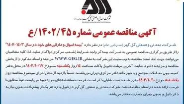 آگهی مناقصه عمومی شرکت گل گهر جهت واگذاری بیمه اموال و دارائی های خود در سال 1403 - 1402