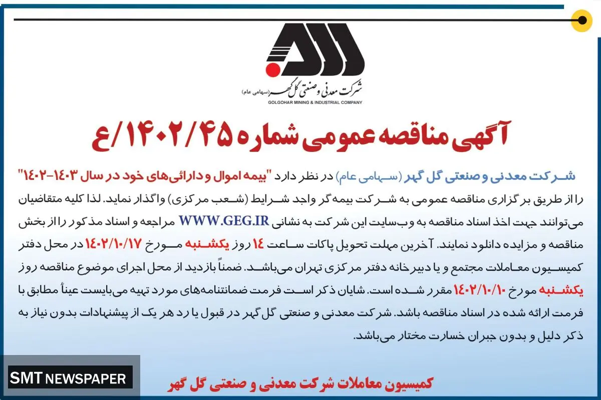 آگهی مناقصه عمومی شرکت گل گهر جهت واگذاری بیمه اموال و دارائی های خود در سال 1403 - 1402
