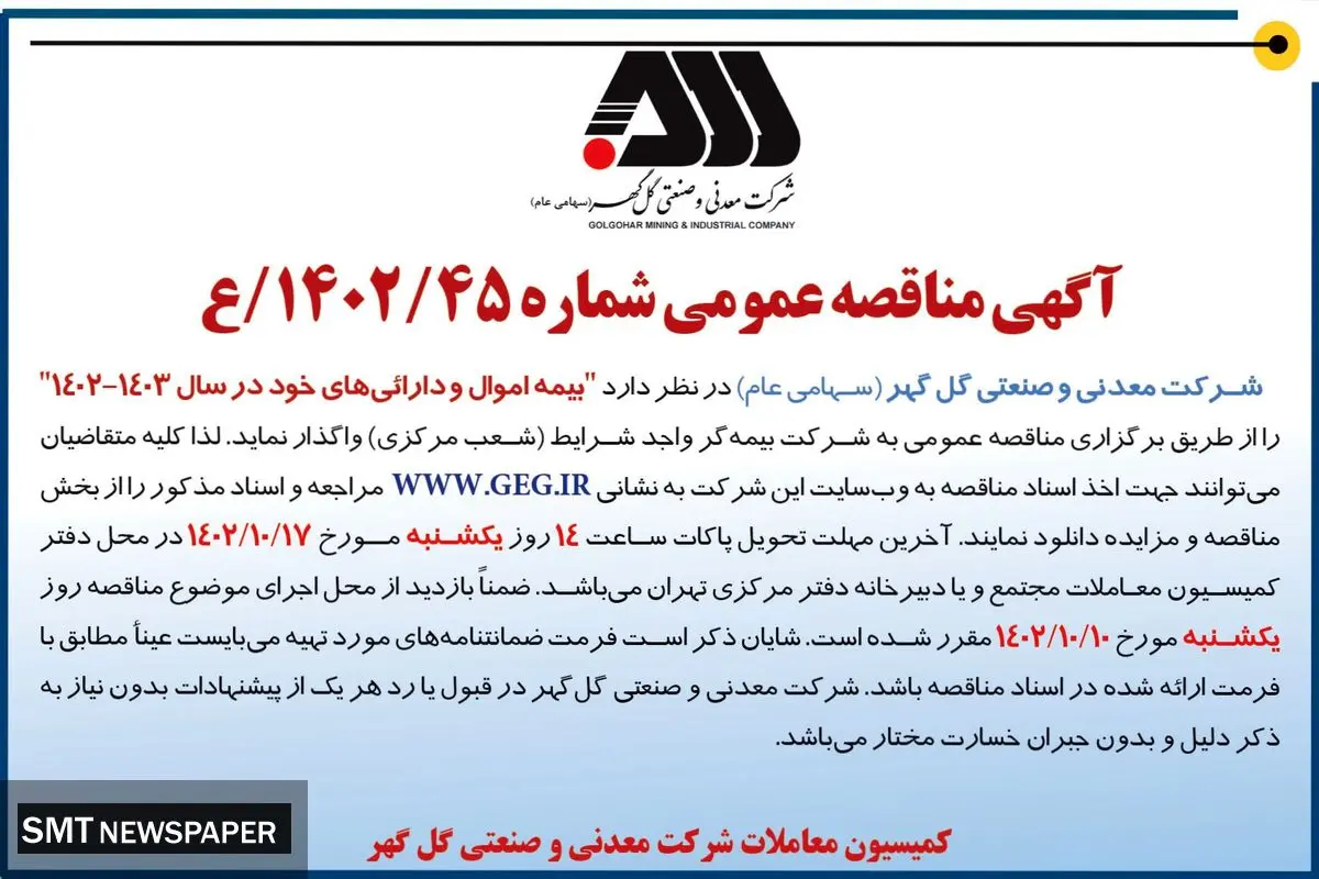 آگهی مناقصه عمومی شرکت گل گهر جهت واگذاری بیمه اموال و دارائی های خود در سال 1403 - 1402