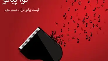 آینده پیانو دست دوم در بازار ایران
