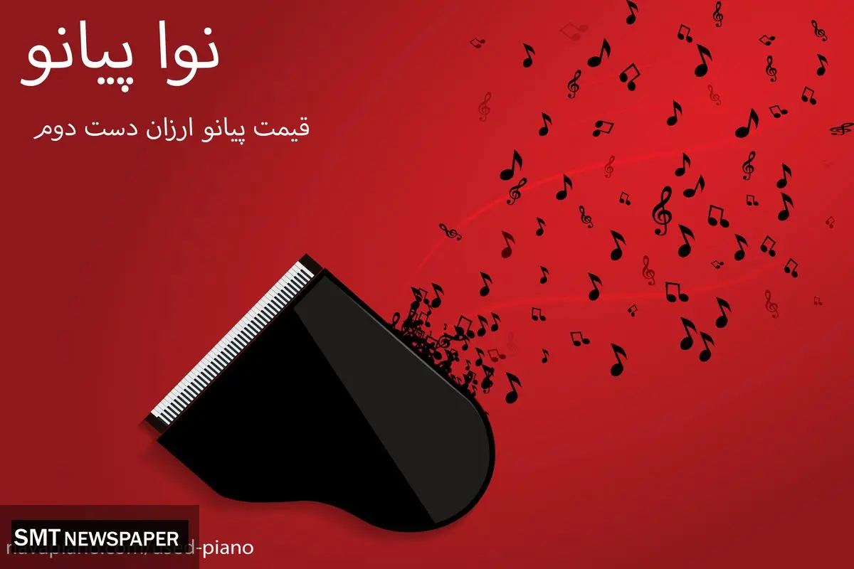 آینده پیانو دست دوم در بازار ایران