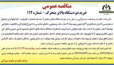 مناقصه عمومی خرید دو دستگاه بالابر متحرک شرکت کشت و صنعت سبزآبی