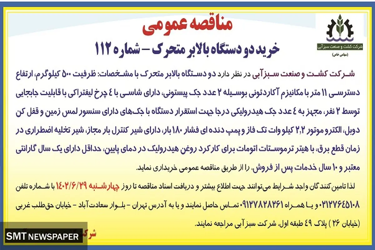 مناقصه عمومی خرید دو دستگاه بالابر متحرک شرکت کشت و صنعت سبزآبی