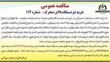 مناقصه عمومی خرید دو دستگاه بالابر متحرک شرکت کشت و صنعت سبزآبی
